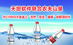 天坦軟件2017中國醫(yī)院協會信息網絡大會提供健康飲用水